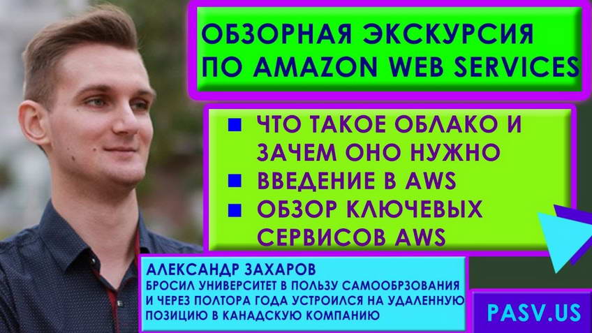 A guided tour of Amazon Web Services — Alexander Zakharov