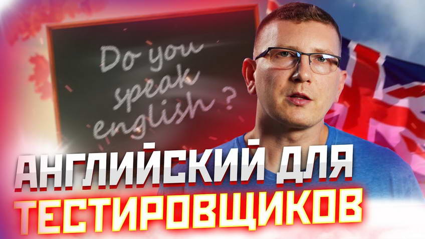 English for testers: how to start speaking before your QA interview