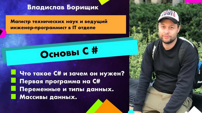 C# fundamentals — Vladislav Borishchik