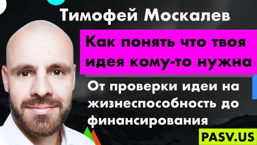 How to tell whether anyone needs your idea, and where a founder should start — Timofey Moskalev