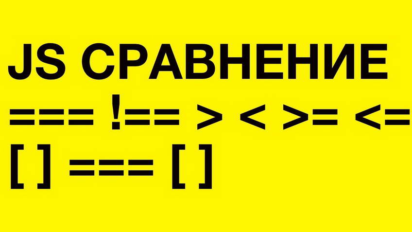 Comparison operators in JavaScript