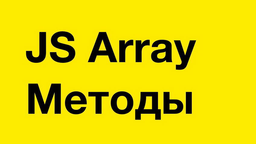 JavaScript. A tour of array methods