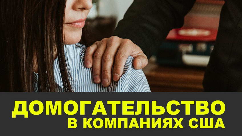 Harassment at work in the USA: workplace ethics, how to stop it, what to do