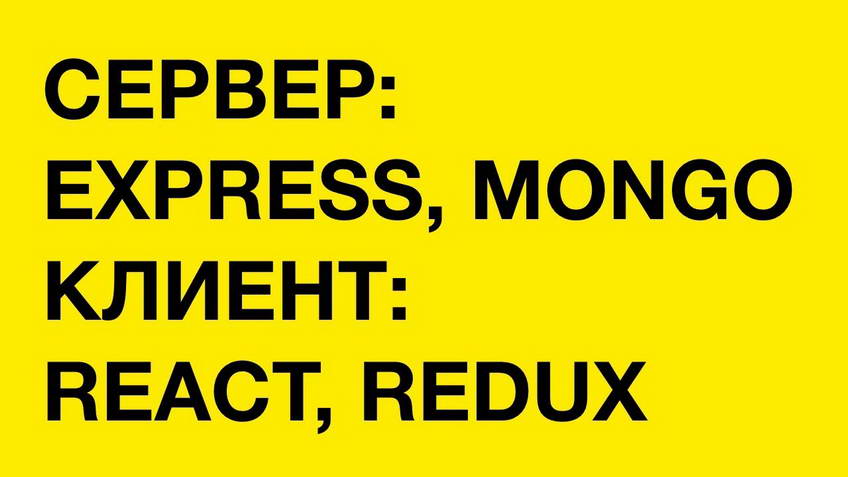 Сервер на Express + Mongo. Клиент на React, Redux, Routing