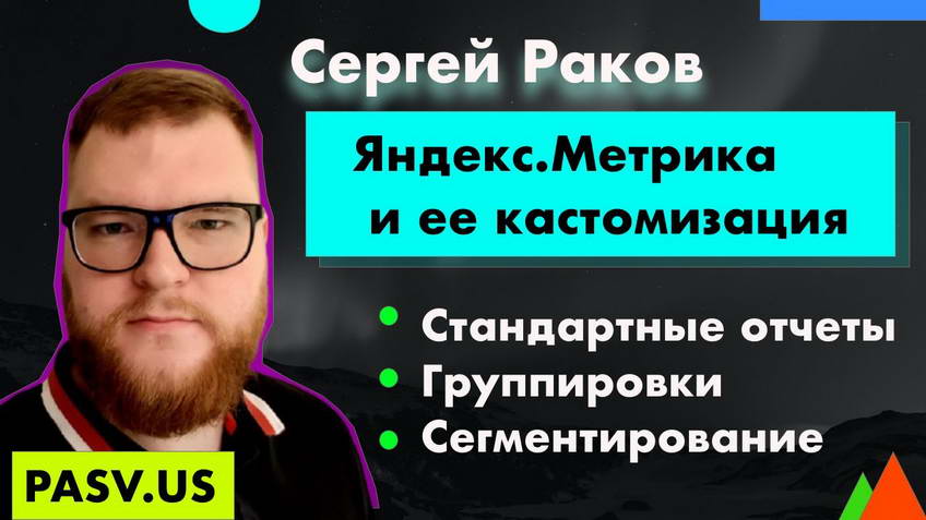 Yandex.Metrica and customising it — Sergey Rakov