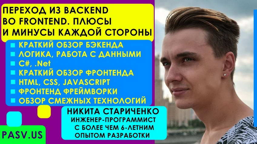 Moving from back-end to front-end. The upsides and downsides of each — Nikita Starichenko