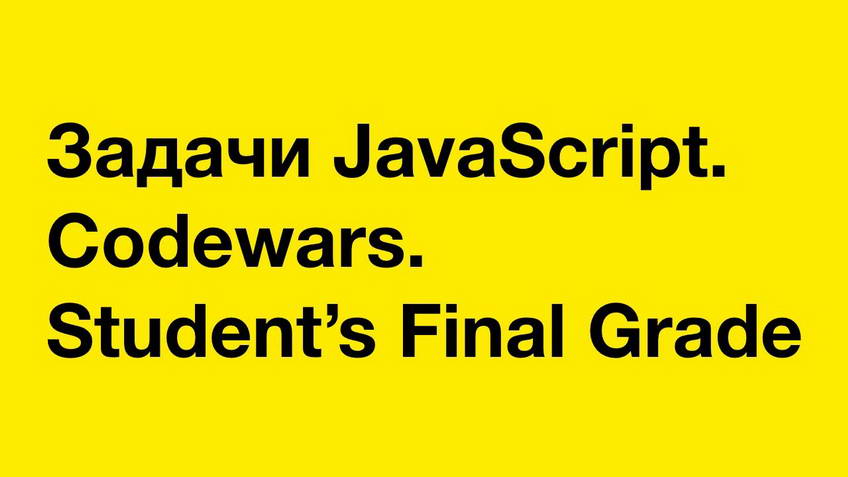 JavaScript exercises. Codewars: Student's Final Grade