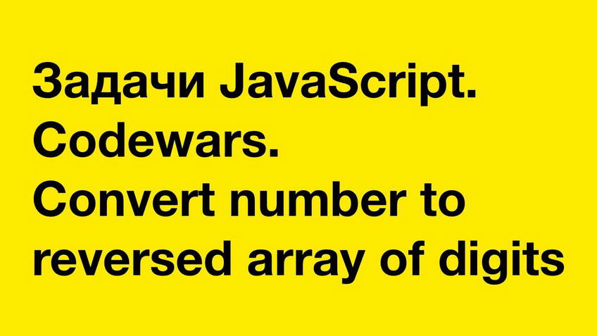 JavaScript exercises. Codewars: Convert number to reversed array of digits
