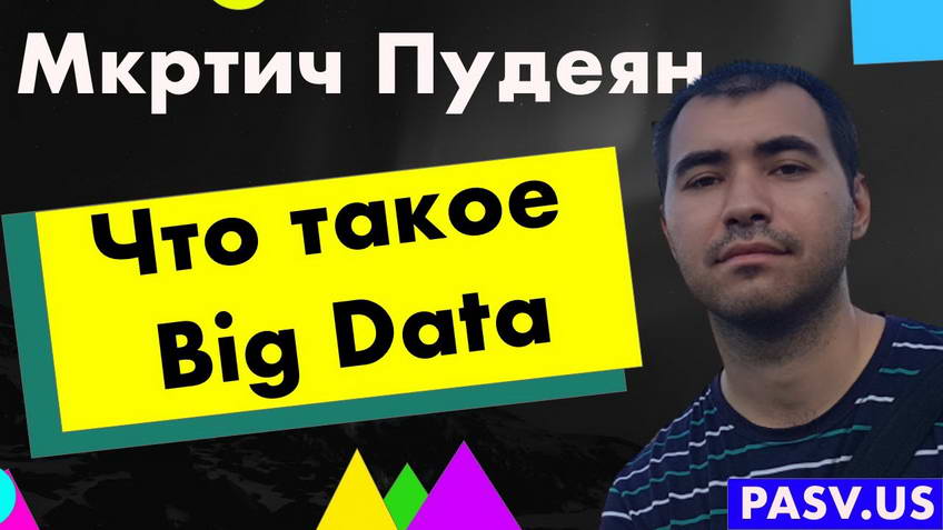 What big data is — Mkrtich Pudeyan