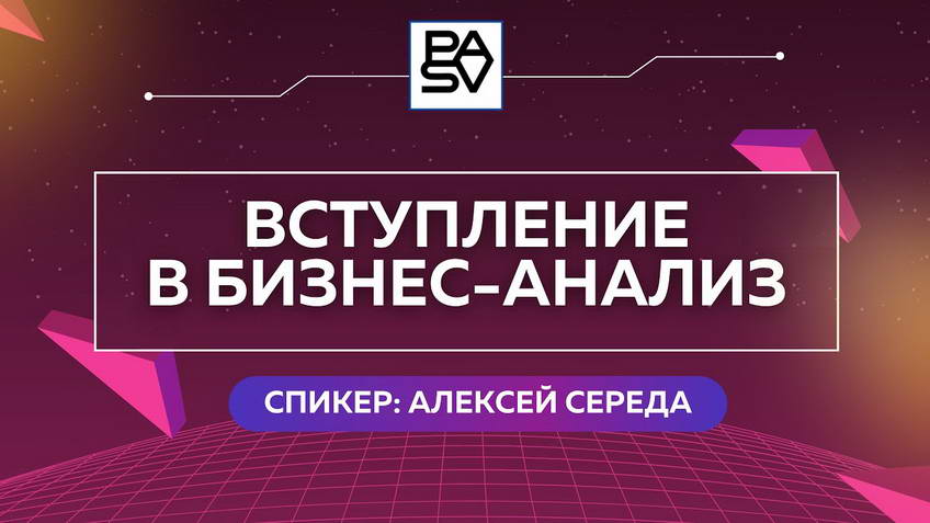 An introduction to business analysis. Webinar with Alexey Sereda