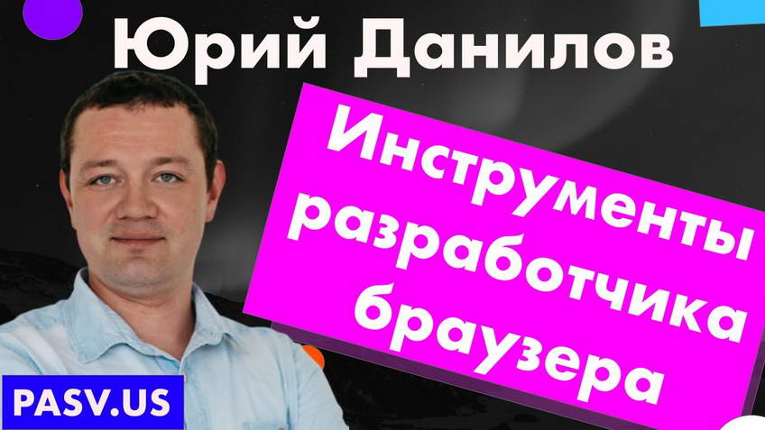 A tour of browser developer tools — Yuri Danilov