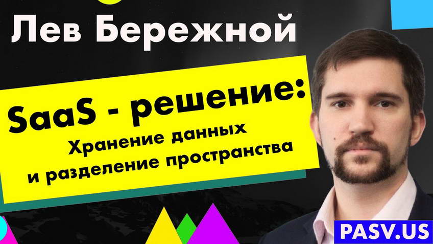 A SaaS solution: storing data and separating user spaces — Lev Berezhnoy