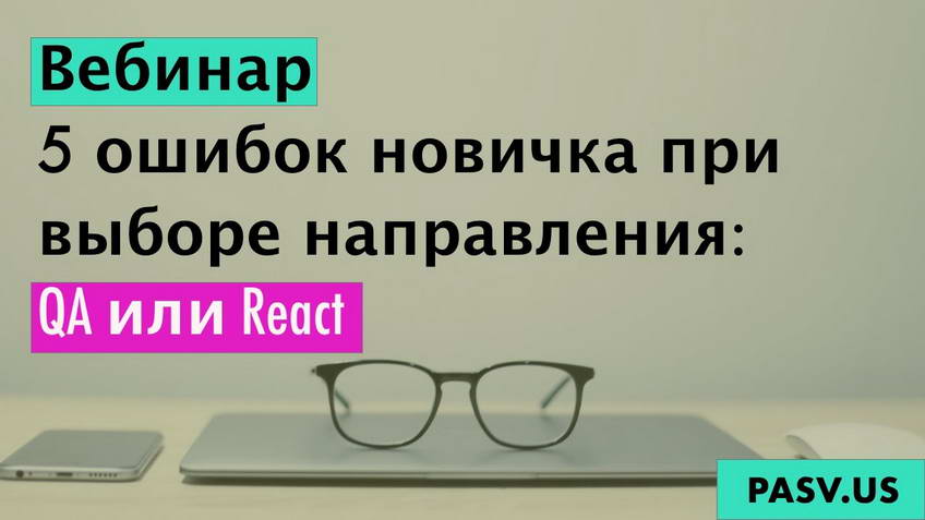 Five beginner mistakes when choosing between QA and React — Viktor Bogutskii