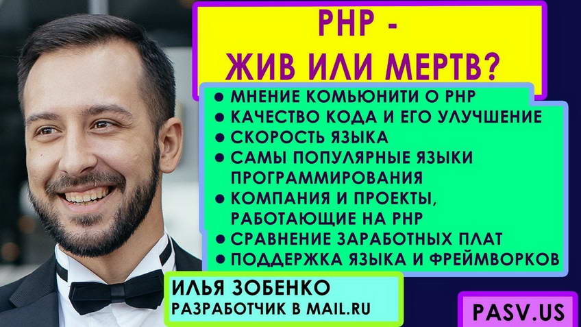PHP: alive or dead? // Ilya Zobenko