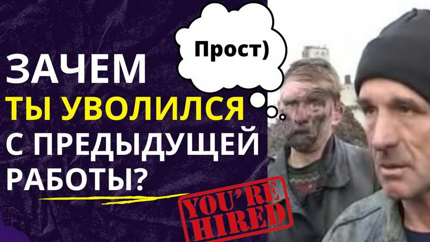 ЗАЧЕМ ТЫ УВОЛИЛСЯ С ПРЕДЫДУЩЕЙ РАБОТЫ? Вопрос с интервью