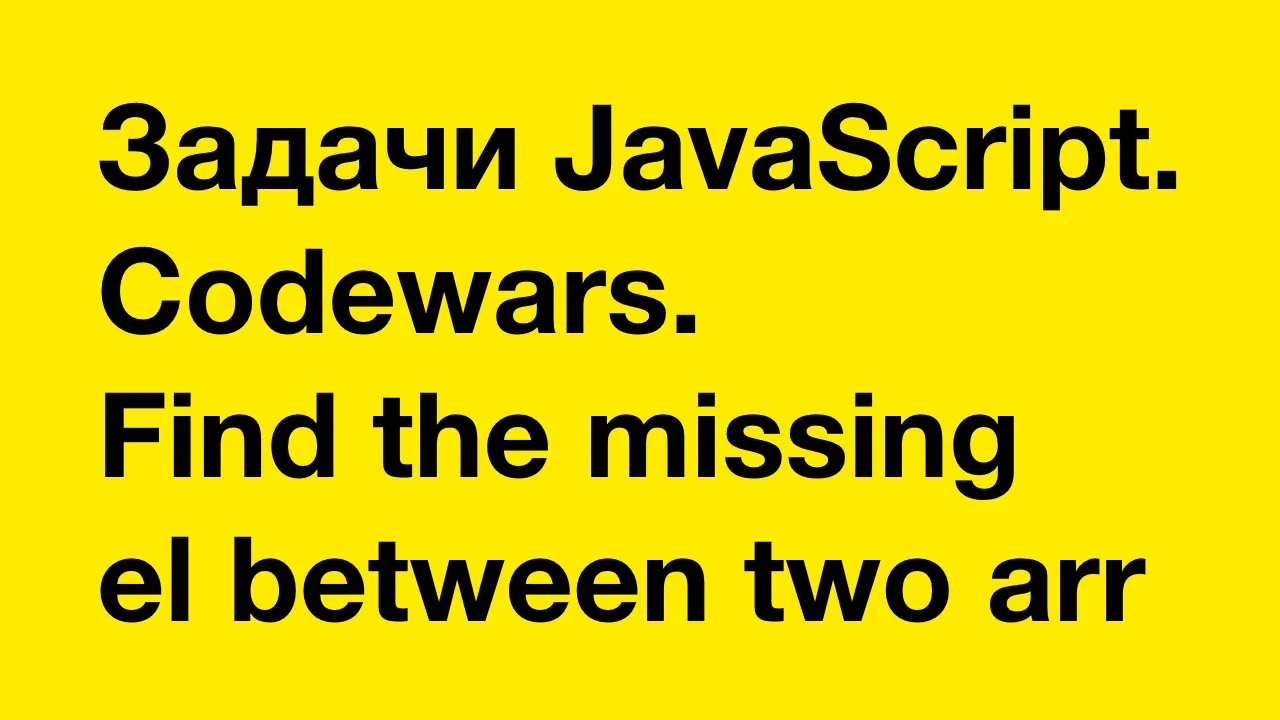JavaScript exercises. Codewars: Find the missing element between two arrays