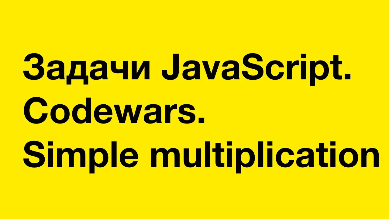 JavaScript exercises. Codewars: Simple multiplication