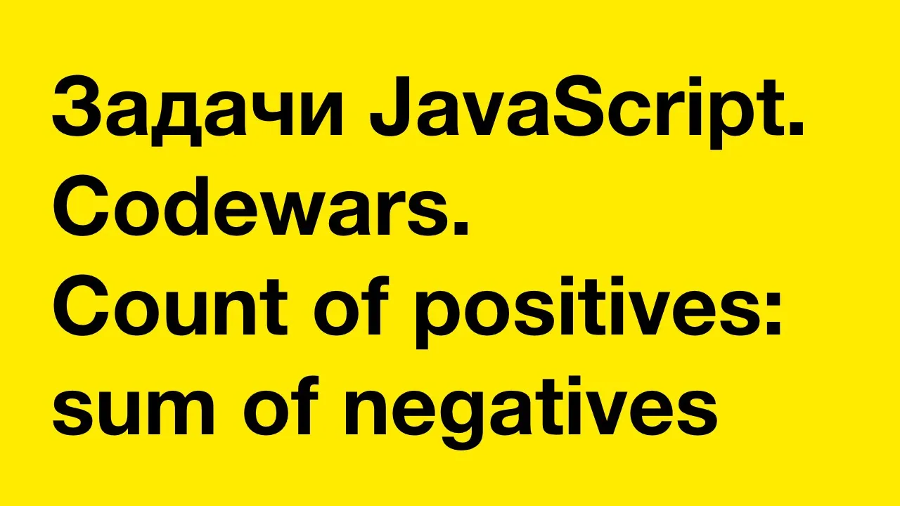 JavaScript exercises. Codewars: Count of positives / sum of negatives