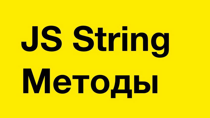 JavaScript. String methods