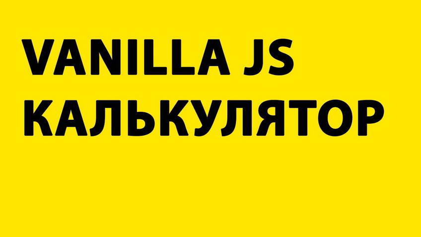 A calculator in vanilla JS + HTML