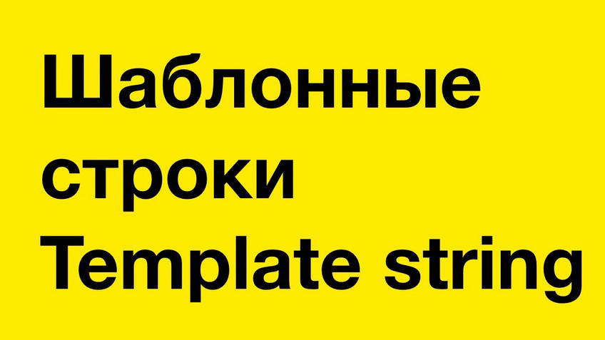 JavaScript. Template strings