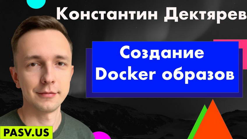 Создание Docker образов - Константин Дектярев
