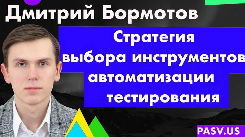 How to choose your test automation tools — Dmitry Bormotov