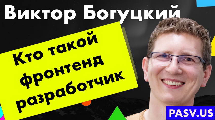 What a front-end developer does, and why the job is popular and well paid — Viktor Bogutskii