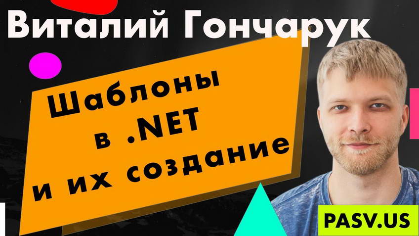 Templates in .NET and how to build them — Vitaly Goncharuk
