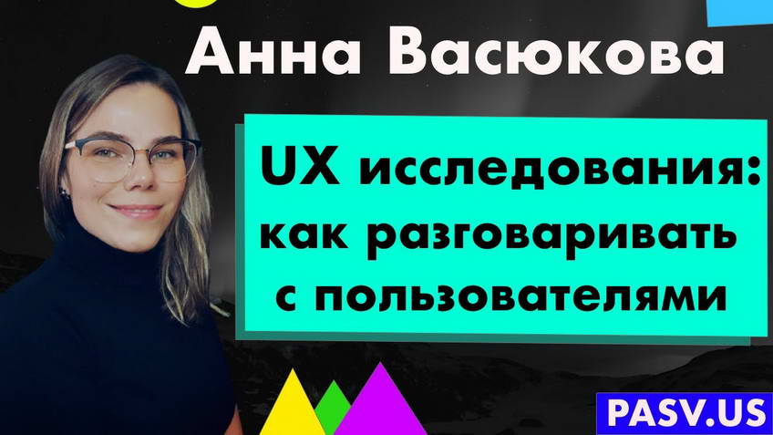UX исследования: как разговаривать с пользователями - Анна Васюкова