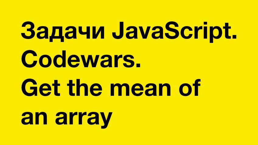 JavaScript exercises. Codewars: Get the mean of an array