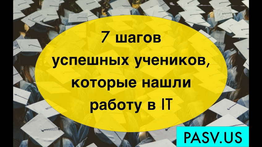 Seven habits of successful PASV students that lead to a fast hire and a first job