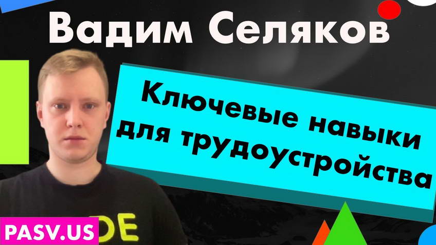 Роадмап для разработчика: ключевые навыки для трудоустройства - Вадим Селяков