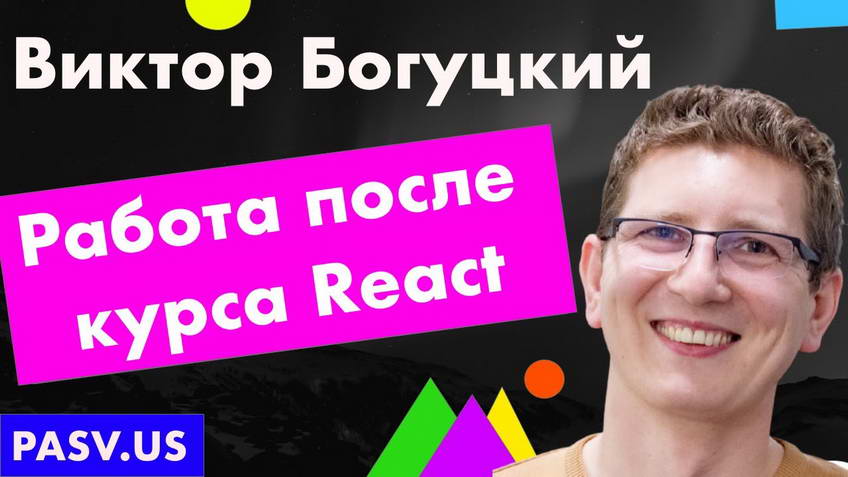 How to become a developer after the React course — Viktor Bogutskii