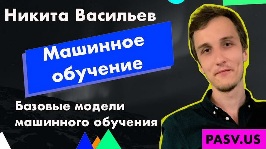 Machine learning — Nikita Vasilyev