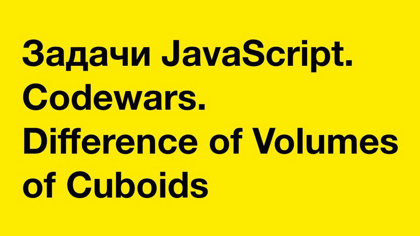 JavaScript exercises. Codewars: Difference of Volumes of Cuboids