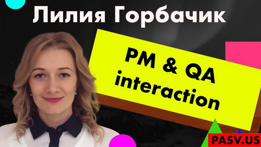 Взаимодействие Product Manager &amp; QA - Лилия Горбачик